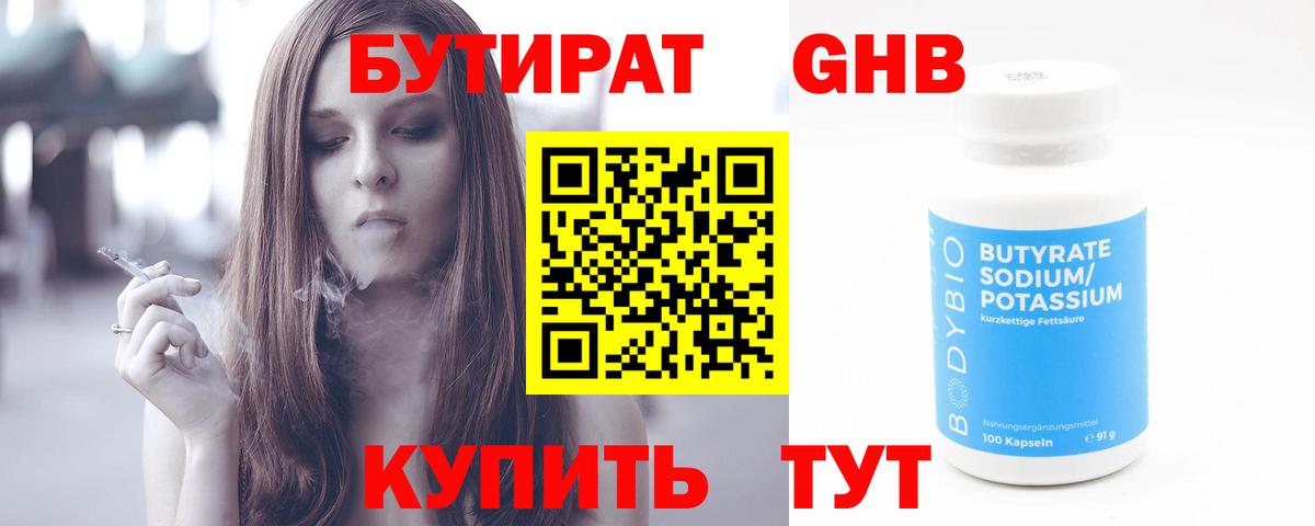 БУТИРАТ Butirat Егорьевск