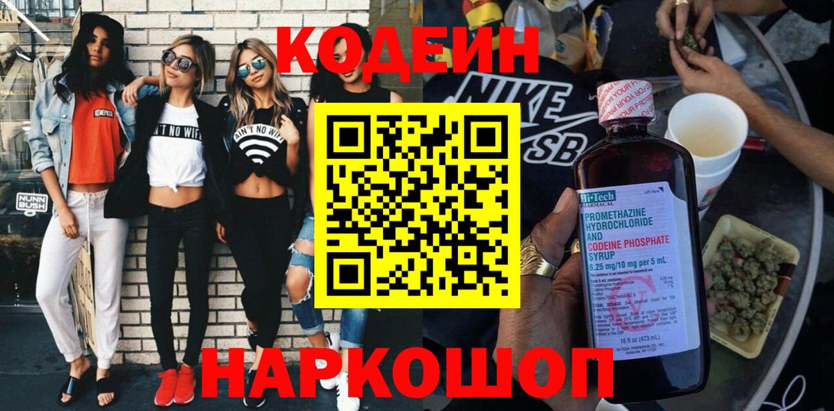 Кодеин напиток Lean (лин)  Вход с VPN  Егорьевск 