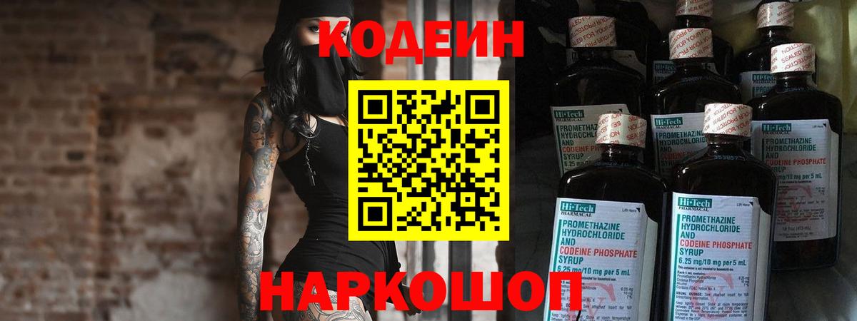 Codein напиток Lean (лин) Егорьевск
